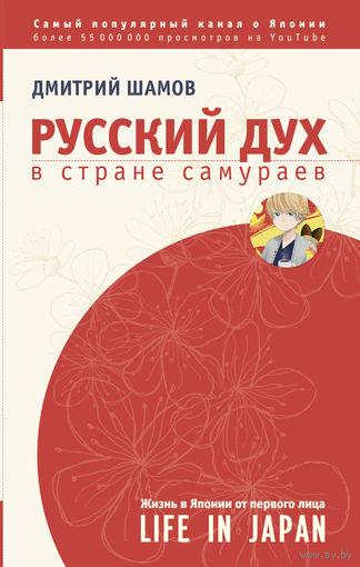 Дмитрий Шамов. Русский дух в стране самураев: жизнь в Японии от первого лица