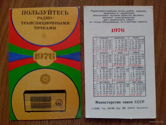 Карманный календарик.Радио.1976 год