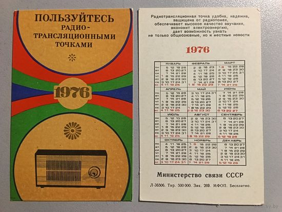 Карманный календарик. Радио СССР. 1976 год
