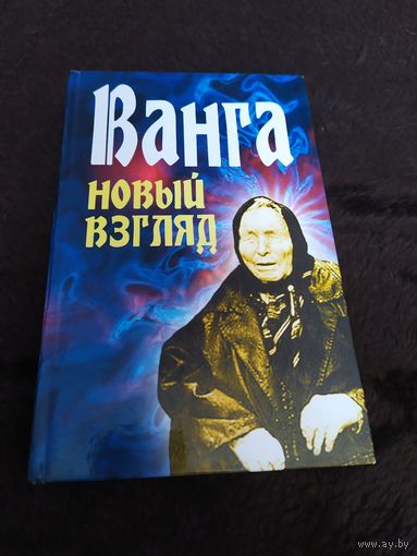 Ванга. Новый взгляд | Орлова Любовь Михайловна