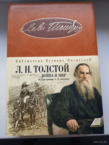 ВОЙНА И МИР. Лев Толстой. Серия Библиотека великих писателей. БРОКГАУЗ-ЕФРОН. Издательство ЭКСМО 2009 год. БОЛЬШОЙ ФОРМАТ. Иллюстрации А.П. Апсита для  юбилейного издания 1912 года