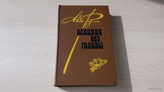 Всадник без головы - Майн Рид - приключения