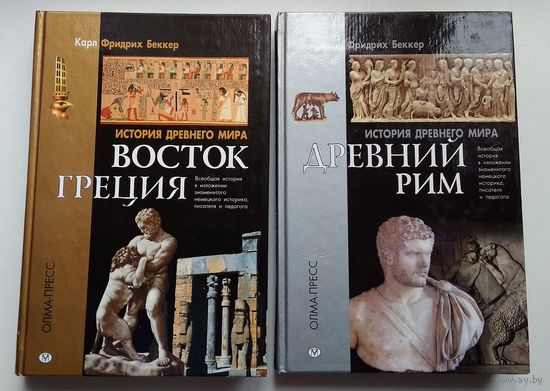 Карл Беккер. История Древнего мира: Древний Рим. Восток. Греция.
