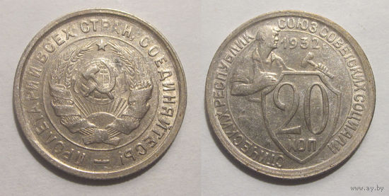 20 копеек 1932 aUNC