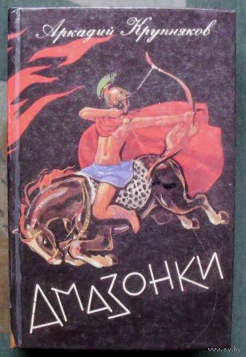Амазонки. Аркадий Крупняков.