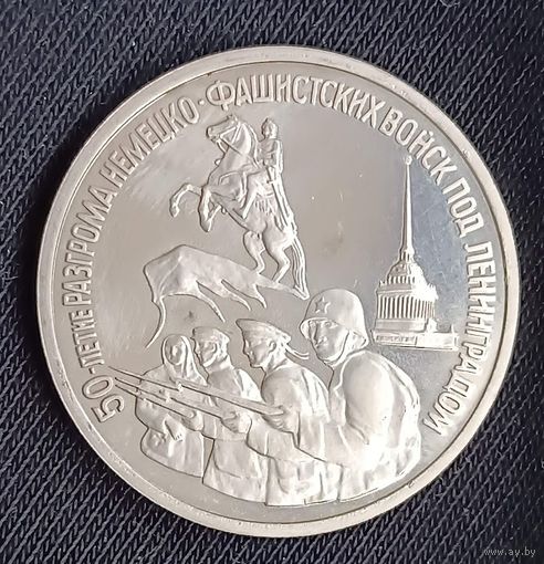 3 рубля 1994 50 лет разгрома немецко-фашистских войск под Ленинградом  Россия