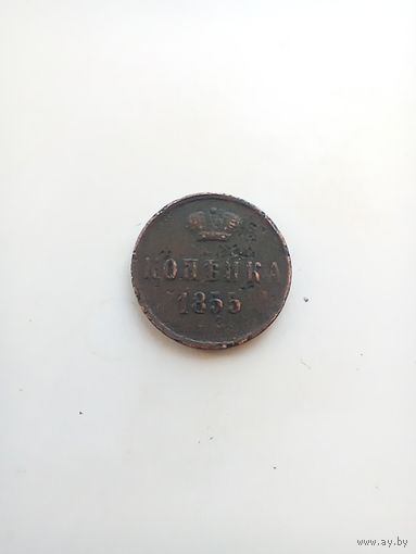 1 копейка 1855 года