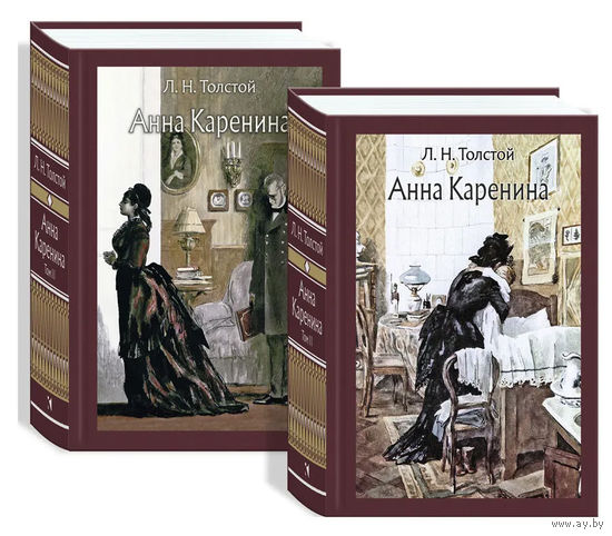 Анна Каренина. Лев Толстой. Художник Орест Верейский ///