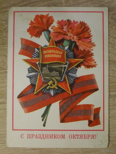 ПОДПИСАННАЯ ПОЧТОВАЯ ОТКРЫТКА СССР. "С ПРАЗДНИКОМ ОКТЯБРЯ!" худ. Т. ПАНЧЕНКО. 1977 год.