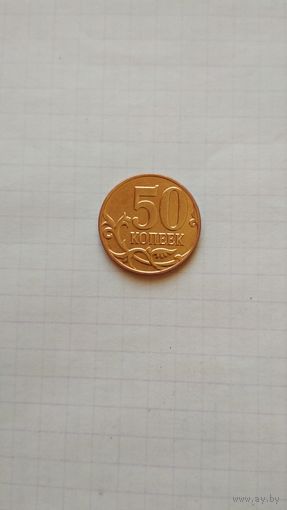 50 копеек 2013 г.(м) РФ.