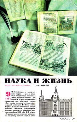 Журнал "Наука и жизнь", 1986, #9
