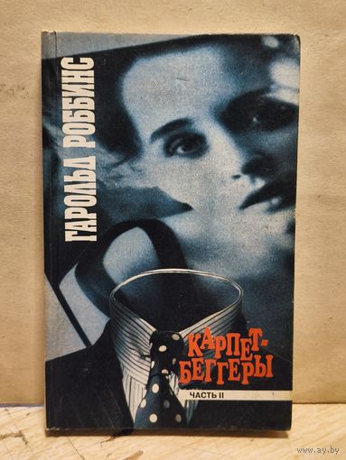 Роббинс Г. - Карпет-Беггеры (Том 2)