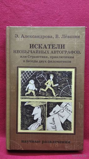Э. Александрова и др. Искатели необычайных автографов, или Странствия, приключения и беседы двух филоматиков // Серия: Научные развлечения
