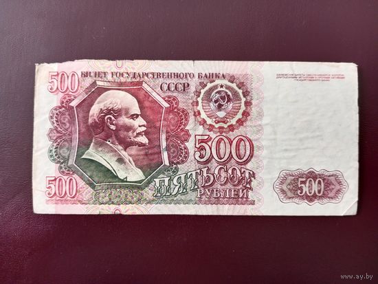 СССР 500 рублей 1992