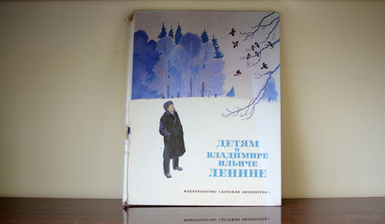 Детям о Владимире Ильиче Ленине.