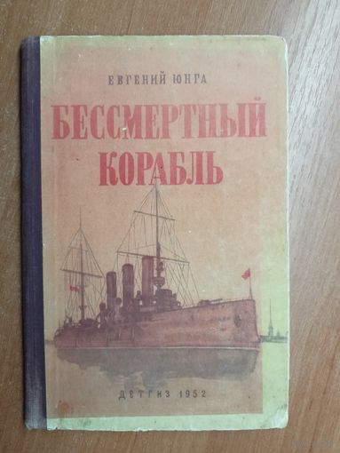 Евгений Юнга "Бессмертный корабль"