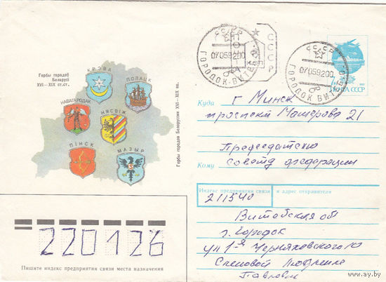 Провизорий. Беларусь. Городок, Витебск. обл. 8 коп. Простое письмо в Минск 07.05.92.