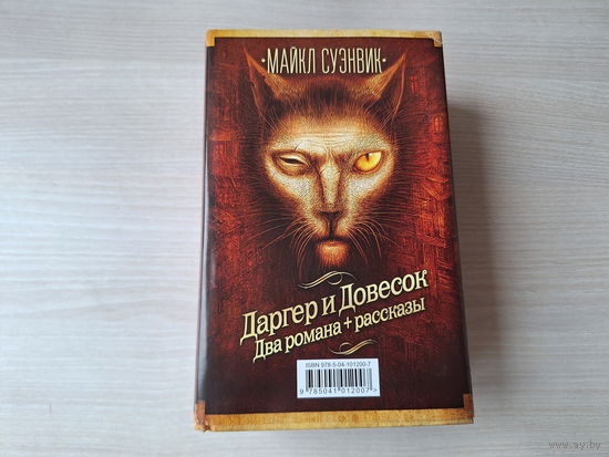 Даргер и Довесок - Суэнвик - КАК НОВЫЕ - Полет феникса, Танцы с медведями, Ничего особенного сказал кот