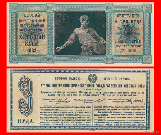 [КОПИЯ] Облигация Хлебного займа 1923г. Второй р-н 3 ПУДА.