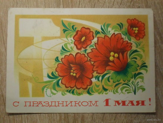 ПОДПИСАННАЯ ОТКРЫТКА СССР.  "С ПРАЗДНИКОМ 1 МАЯ" худ. А. БОЙКОВ. 1975 год.