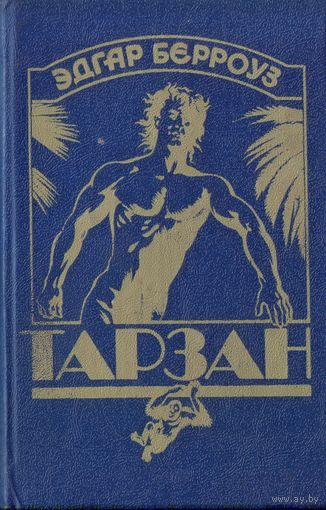 Тарзан ужасный Тарзан и человек-лев Тарзан и золотистый лев