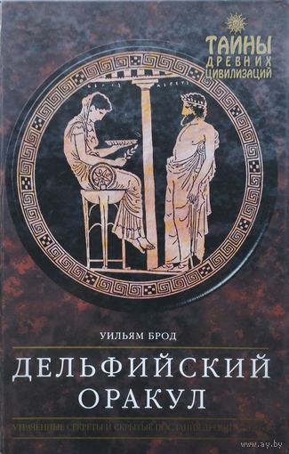 Уильям Брод "Дельфийский оракул" серия "Тайны Древних Цивилизаций"