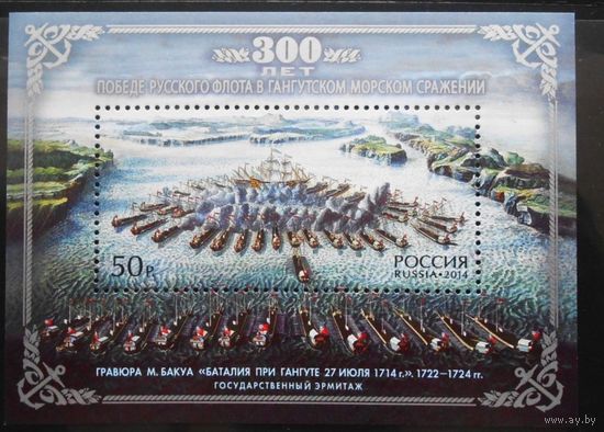 2014 Россия 300 лет победе русского флота в Гангутском сражении живопись блок чистый **