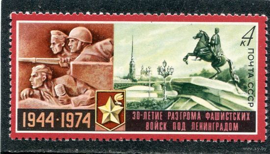 СССР 1974. 30-летие снятия блокады Ленинграда