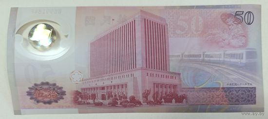 50 юаней 1999 года - Тайвань - полимер - UNC