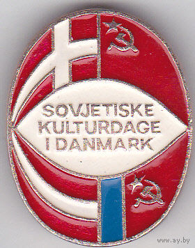 Дни советской культуры в Дании.