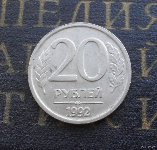 20 рублей 1992 ЛМД Россия #01