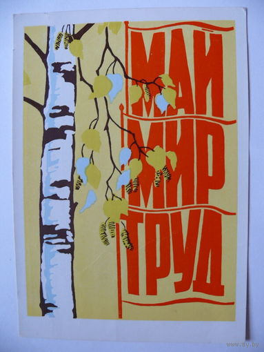Игонин А., Май. Мир. Труд, 1963, подписана.