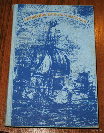 Сочинения капитана Марриэта.Морской офицер Франк Мильдмей. Королевская собственность. Три яхты. том 1