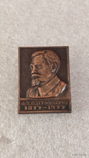 Значек знак Дзержинский,200 лотов с 1 рубля!!!