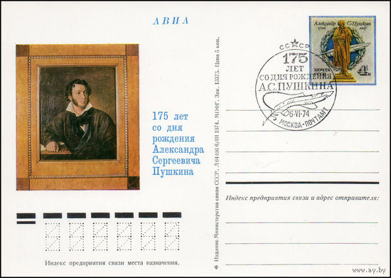 Почтовая карточка СССР с оригинальной маркой и спецгашением N 16 (06.06.1974) "175 лет со дня рождения А.С. Пушкина"