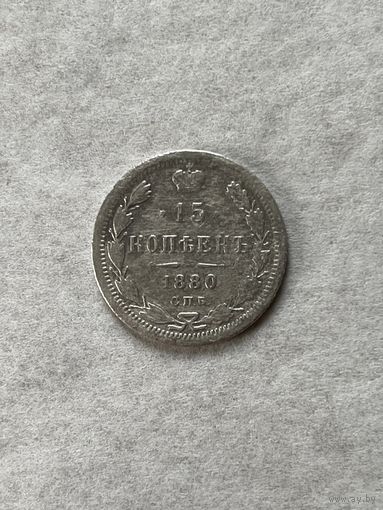 15 копеек 1880
