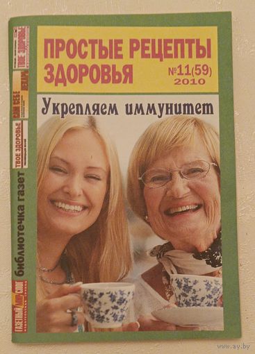 Журнал Простые рецепты здоровья номер 11(59) ноябрь 2010