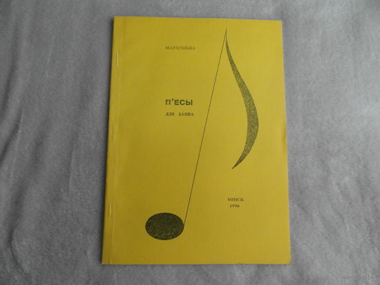 Расолька, М. І. П'есы. Ноты. Пед. рэпертуар. Для баяна. Рэд. М.К.Літвін. Мiнск. 1996 г. Тыраж 200 экз.