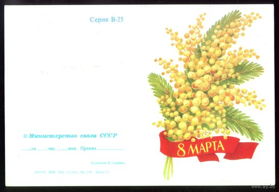 1987 год Б.Скрябин 8 марта
