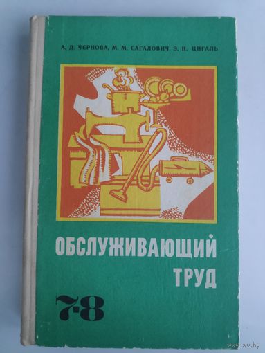 А. Д. Чернова, М. Н. Иванова, Э. И. Цигаль. Обслуживающий труд 7-8 класс.