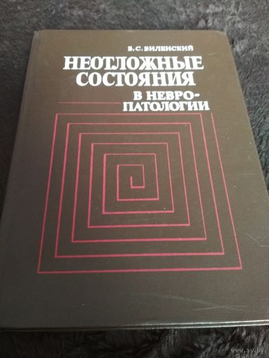 Неотложные состояния в невропатологии (Руководство для врачей)