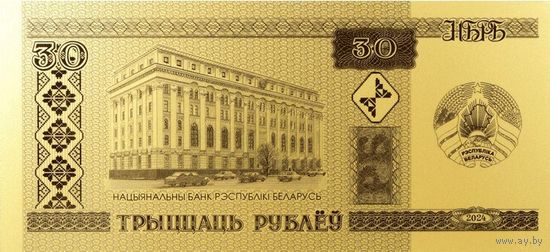 Беларускі рубель. 30 гадоў. Белорусский рубль. 30 лет. Belarusian ruble. 30 years old. 30 Рублей. ЗОЛОТО Au 999