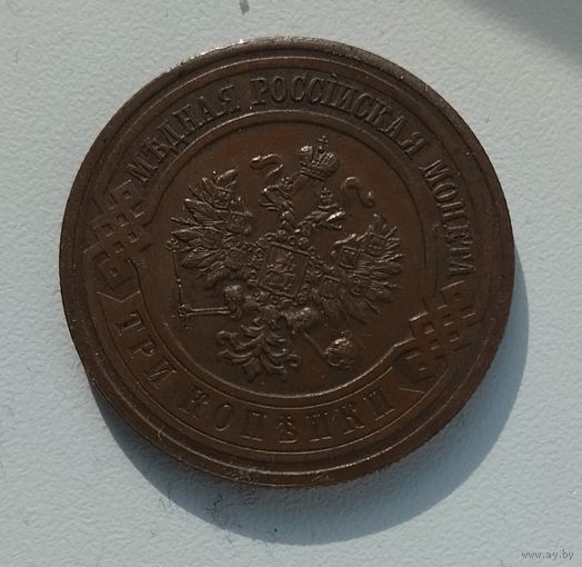 3 копейки 1915 г.
