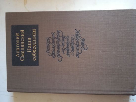 Наши собеседники.русская класс.драм-гия на сцене советск.театра 70-хгодов