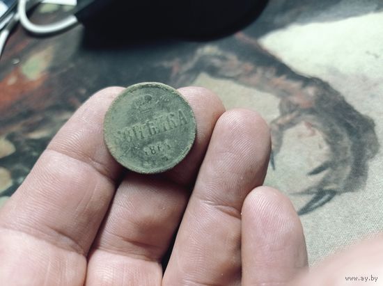 Копейка 1861 г. Российская Империя