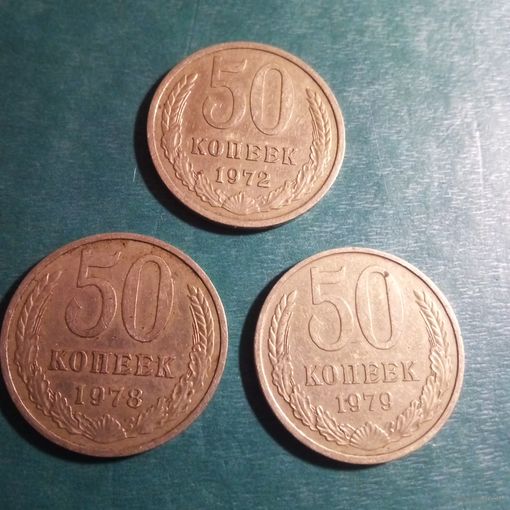 50 копеек 1972, 1978, 1979 гг.