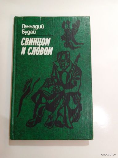 Г. Будай Свинцом и словом