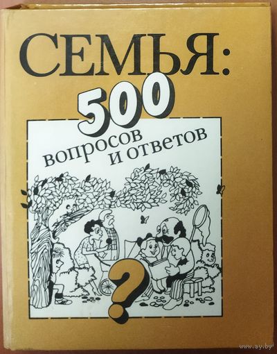 СЕМЬЯ.  500 ВОПРОСОВ И ОТВЕТОВ. ОЧЕНЬ МНОГО ПОЛЕЗНОЙ ИНФОРМАЦИИ.  СМ. СОДЕРЖАНИЕ!