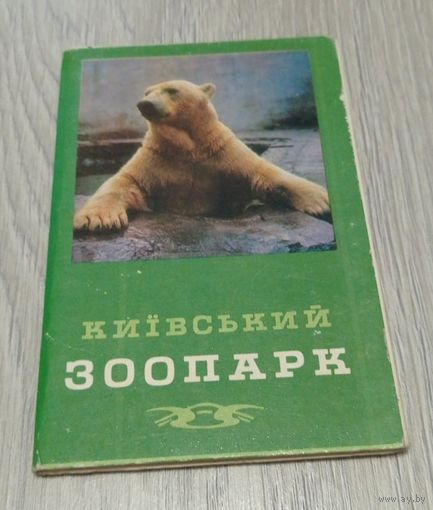 Киевский зоопарк. Полный набор: 16 открыток. "Советская Украина". 1976