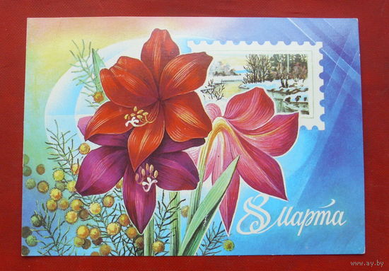 8 марта! Подписанная. 1982 года. Горлищев. 262.